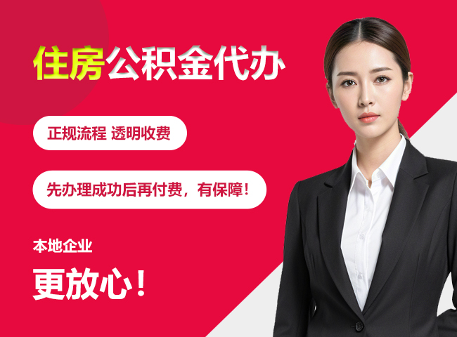 安顺住房公积金提取代办