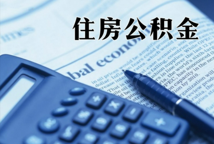 安顺在职时公积金断缴过，对离职提取有影响吗？